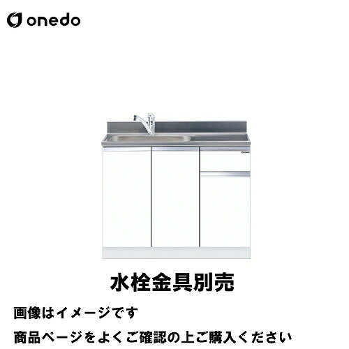 【最大3万円クーポン配布中★19日20:00~26日01:59まで】単体キッチン 組合せ型流し台 一槽流し台 間口100cm ワンド onedo [KTD5-80-100DS-□-□] トップ出し水栓仕様 レギュラーカラー メーカー直送｜水まわり住設専門店＠コンパネ屋