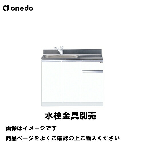 【LINEクーポン配布中】単体キッチン 組合せ型流し台 一槽流し台 間口105cm ワンド onedo [KTD5-80-105DS-□-□] トップ出し水栓仕様 レギュラーカラー メーカー直送