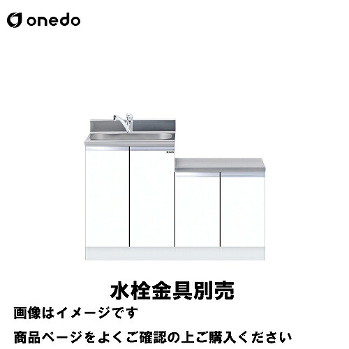 【LINEクーポン配布中】単体キッチン 一体型流し台 間口120cm ワンド onedo [KTD5-80-120DK-□-□] トップ出し水栓仕様 レギュラーカラー メーカー直送｜水まわり住設専門店＠コンパネ屋