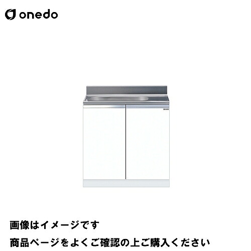 【LINEクーポン配布中】単体キッチン 組合せ型流し台 一槽流し台 間口80cm ワンド onedo [KTD5-80-80S-□-□] 壁出し水栓仕様 レギュラーカラー メーカー直送