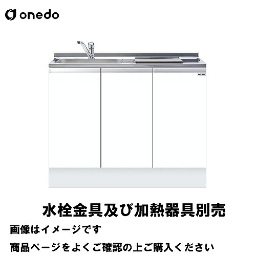 【最大3万円クーポン配布中★10日01:59まで】単体キッチン ハイトップビルトイン流し台 間口105cm ワンド onedo [KTD5-85-105DS1-□-□] トップ出し水栓仕様 レギュラーカラー メーカー直送