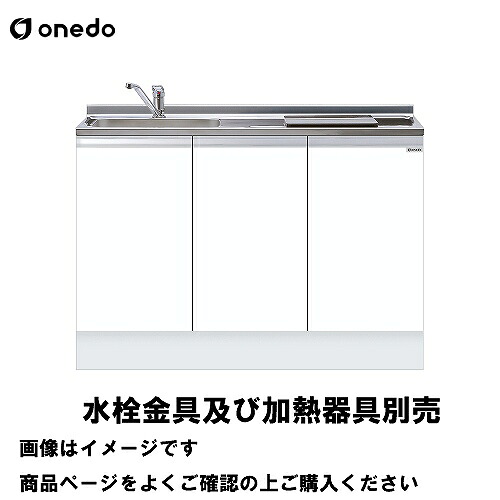 【最大3万円クーポン配布中★10日01:59まで】単体キッチン ハイトップビルトイン流し台 間口120cm ワンド onedo [KTD5-85-120DS1-□-□] トップ出し水栓仕様 レギュラーカラー メーカー直送 35,526円