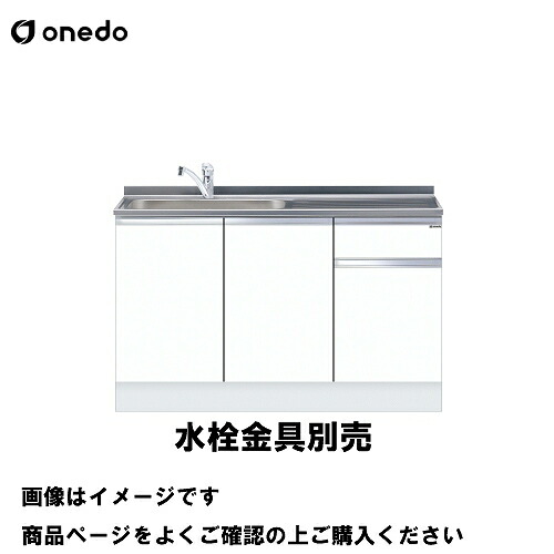 【最大3万円クーポン配布中★10日01:59まで】単体キッチン ハイトップ組合せ型 一槽流し台 間口135cm ワンド onedo [KTD5-85-135DS-□-□] トップ出し水栓仕様 レギュラーカラー メーカー直送