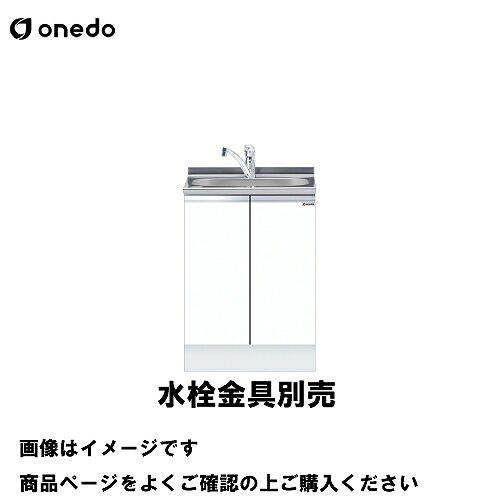 【LINEクーポン配布中】単体キッチン ハイトップ組合せ型流し台 全槽流し台 間口60cm ワンド onedo [KTD5-85-60DS-□] トップ出し水栓仕様 レギュラーカラー メーカー直送