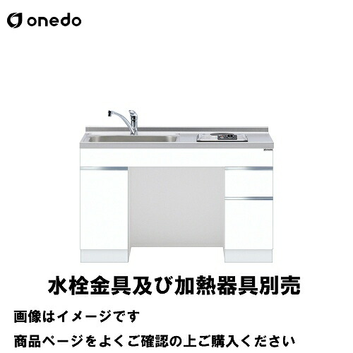 【最大3万円クーポン配布中★10日01:59まで】単体キッチン ロータイプ一体型流し台 間口120cm ワンド onedo [KTD6-75-120DS1-□-□] トップ出し水栓仕様 レギュラーカラー 受注生産 メーカー直送