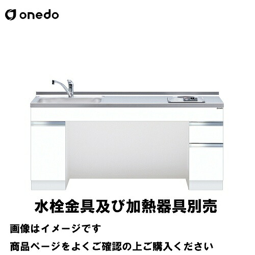 【最大3万円クーポン配布中★10日01:59まで】単体キッチン ロータイプ一体型流し台 間口165cm ワンド onedo [KTD6-75-165DS1-□-□] トップ出し水栓仕様 レギュラーカラー 受注生産 メーカー直送