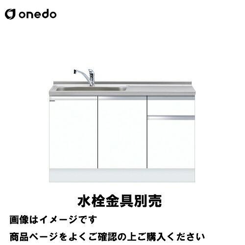 【最大3万円クーポン配布中★10日01:59まで】単体キッチン 深型組合せ型流し台 一槽流し台 間口135cm ワンド onedo [KTD6-85-135DS-□-□] トップ出し水栓仕様 レギュラーカラー メーカー直送
