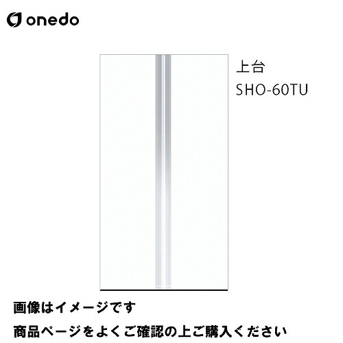 【最大3万円クーポン配布中★10日01:59まで】単体キッチン 玄関収納 トールユニット(H\u003d220cmタイプ) 上台 間口60cm ワンド onedo [SHO-60TU-□] レギュラーカラー メーカー直送