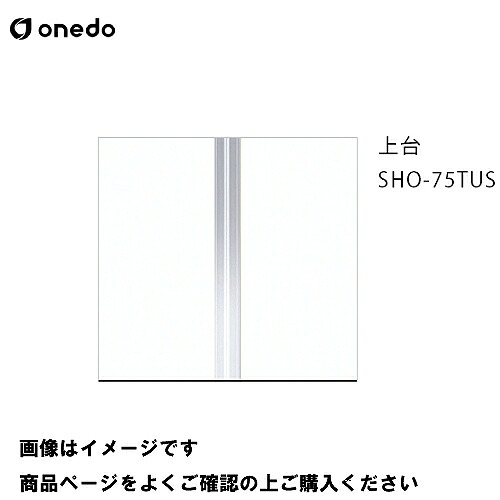 【最大3万円クーポン配布中★10日01:59まで】単体キッチン 玄関収納 トールユニット(H\u003d180cmタイプ) 上台 間口75cm ワンド onedo [SHO-75TUS-□] レギュラーカラー メーカー直送