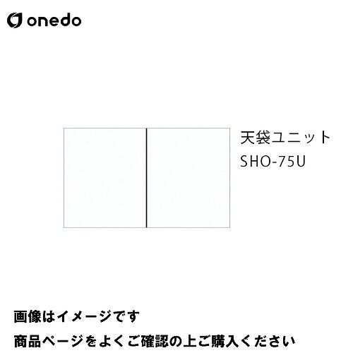 【最大3万円クーポン配布中★10日01:59まで】単体キッチン 玄関収納 天袋ユニット 間口75cm ワンド onedo [SHO-75U-□] レギュラーカラー メーカー直送