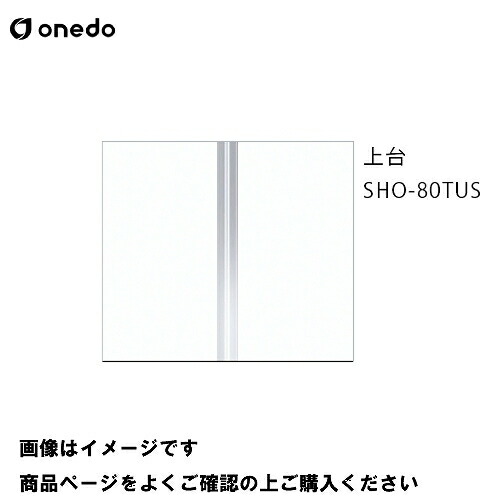 【最大3万円クーポン配布中★10日01:59まで】単体キッチン 玄関収納 トールユニット(H\u003d180cmタイプ) 上台 間口80cm ワンド onedo [SHO-80TUS-□] レギュラーカラー メーカー直送