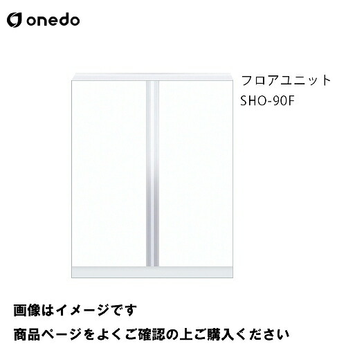 【LINEクーポン配布中】単体キッチン 玄関収納 フロアユニット 間口90cm ワンド onedo [SHO-90F-□] レギュラーカラー メーカー直送