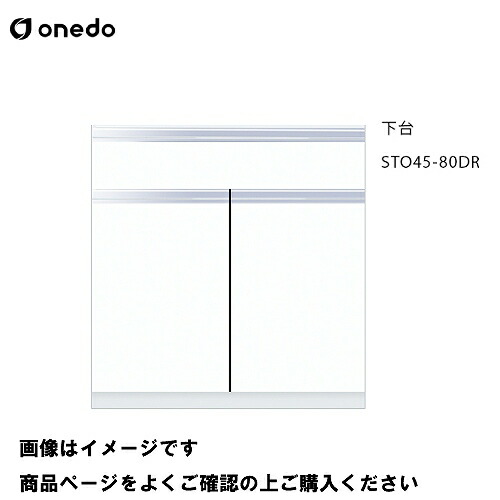【LINEクーポン配布中】単体キッチン 壁面収納 奥行45cmタイプ トールユニット 下台 間口80cm ワンド onedo [STO45-80DR-□] レギュラーカラー 受注生産 メーカー直送