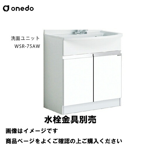 【最大3万円クーポン配布中★19日20:00~26日01:59まで】洗面化粧台 洗面ユニット ポリエステル樹脂タイプ 下台のみ 間口75cm ワンド onedo [WSR-75AW-□] レギュラーカラー メーカー直送｜水まわり住設専門店＠コンパネ屋