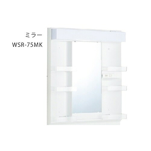 【最大3万円クーポン配布中★10日01:59まで】洗面化粧台部材 1面鏡 ワンド onedo [WSR-75MK] 間口75cm ミラーのみ メーカー直送