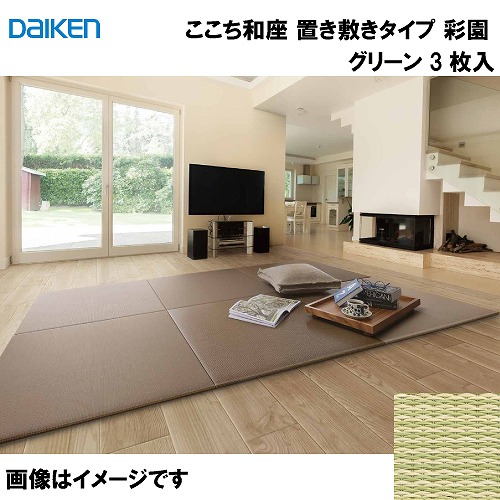 【最大3万円クーポン配布中★10日01:59まで】和紙畳 ここち和座 置き敷きタイプ 3枚入り 大建 DAIKEN [YQ5101-3] 彩園 グリーン 13mm厚さ 820×820mm フローリングの上に置くだけ メーカー直送