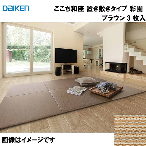 【最大3万円クーポン配布中★10日01:59まで】和紙畳 ここち和座 置き敷きタイプ 3枚入り 大建 DAIKEN [YQ5105-3] 彩園 ブラウン 13mm厚さ 820×820mm フローリングの上に置くだけ メーカー直送