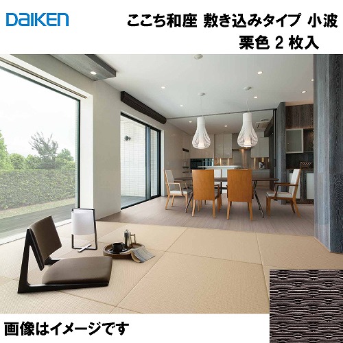 【最大3万円クーポン配布中★10日01:59まで】和紙畳 ここち和座 敷き込みタイプ 2枚入り 大建 DAIKEN [YQ5412-2] 小波 栗色 12mm厚さ 880×880mm 下地の落とし込み不要 和モダン 置き畳 メーカー直送