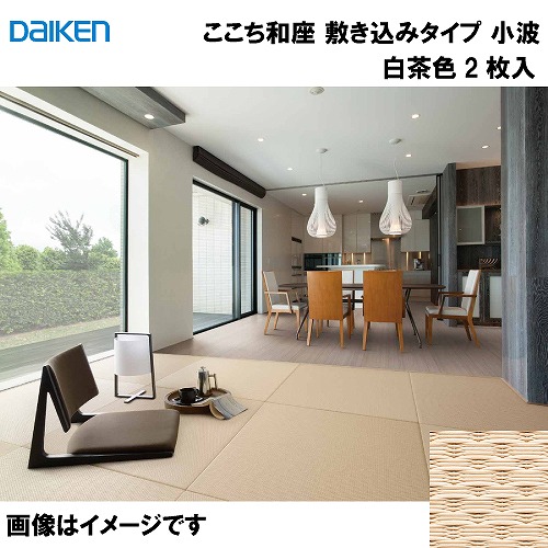 【最大3万円クーポン配布中★19日20:00~26日01:59まで】和紙畳 ここち和座 敷き込みタイプ 2枚入り 大建 DAIKEN [YQ5415-2] 小波 白茶色 12mm厚さ 880&times;880mm 下地の落とし込み不要 和モダン 置き畳 メーカー直送｜水まわり住設専門店＠コンパネ屋
