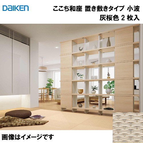 【LINEクーポン配布中】和紙畳 ここち和座 置き敷きタイプ 2枚入り 大建 DAIKEN [YQ5514-2] 小波 灰桜色 13mm厚さ 820×820mm フローリングの上に置くだけ メーカー直送