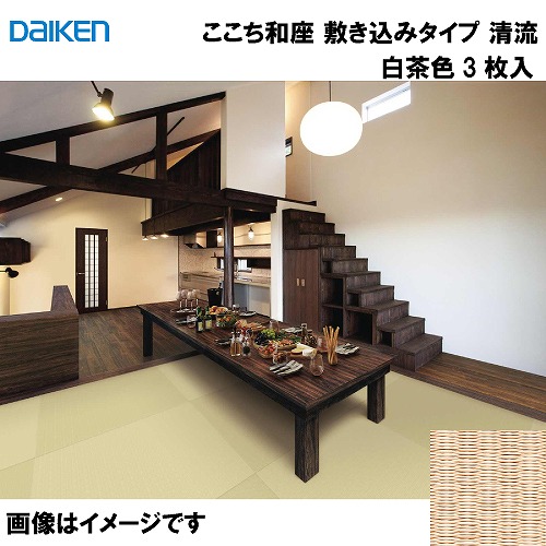 【最大3万円クーポン配布中★17日09:59まで】和紙畳 ここち和座 敷き込みタイプ 3枚入り 大建 DAIKEN [YQ5715-3] 清流 白茶色 12mm厚さ 880×880mm 下地の落とし込み不要 和モダン 置き畳 メーカー直送