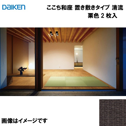 【最大3万円クーポン配布中★19日20:00~26日01:59まで】和紙畳 ここち和座 置き敷きタイプ 2枚入り 大建 DAIKEN [YQ5812-2] 清流 栗色 13mm厚さ 820&times;820mm フローリングの上に置くだけ メーカー直送｜水まわり住設専門店＠コンパネ屋