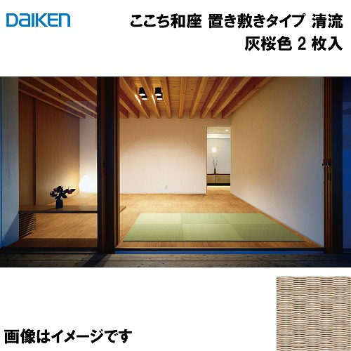 【最大3万円クーポン配布中★19日20:00~26日01:59まで】和紙畳 ここち和座 置き敷きタイプ 2枚入り 大建 DAIKEN [YQ5814-2] 清流 灰桜色 13mm厚さ 820&times;820mm フローリングの上に置くだけ メーカー直送｜水まわり住設専門店＠コンパネ屋