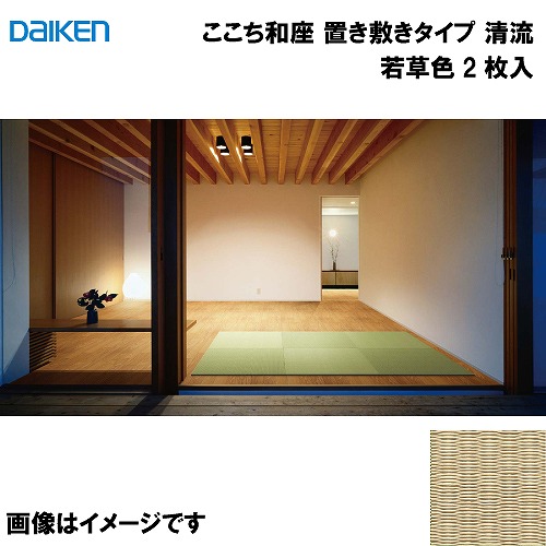 【最大3万円クーポン配布中★19日20:00~26日01:59まで】和紙畳 ここち和座 置き敷きタイプ 2枚入り 大建 DAIKEN [YQ5816-2] 清流 若草色 13mm厚さ 820&times;820mm フローリングの上に置くだけ メーカー直送｜水まわり住設専門店＠コンパネ屋