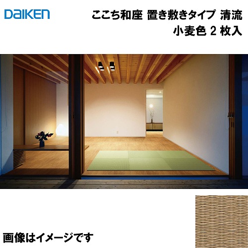 【最大3万円クーポン配布中★19日20:00~26日01:59まで】和紙畳 ここち和座 置き敷きタイプ 2枚入り 大建 DAIKEN [YQ5821-2] 清流 小麦色 13mm厚さ 820&times;820mm フローリングの上に置くだけ メーカー直送｜水まわり住設専門店＠コンパネ屋