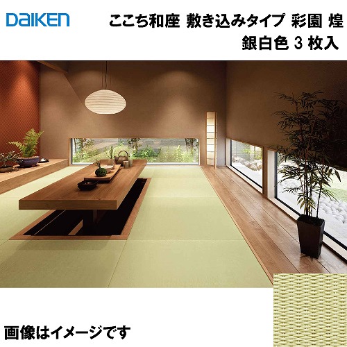 【最大3万円クーポン配布中★19日20:00~26日01:59まで】和紙畳 ここち和座 敷き込みタイプ 3枚入り 大建 DAIKEN [YQ6501-3] 彩園 煌 銀白色 12mm厚さ 880&times;880mm 下地の落とし込み不要 和モダン 置き畳 メーカー直送｜水まわり住設専門店＠コンパネ屋