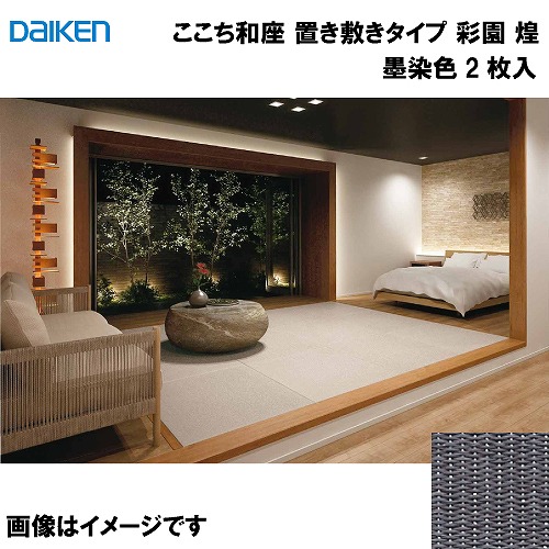 【最大3万円クーポン配布中★19日20:00~26日01:59まで】和紙畳 ここち和座 置き敷きタイプ 2枚入り 大建 DAIKEN [YQ6609-2] 彩園 煌 墨染色 13mm厚さ 820&times;820mm フローリングの上に置くだけ メーカー直送｜水まわり住設専門店＠コンパネ屋