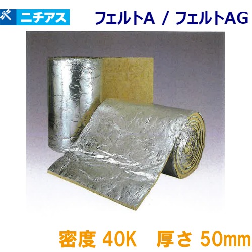 【最大3万円クーポン配布中★10日01:59まで】吸音・断熱材 フェルトA 梱包ポリ袋 ニチアス [FELTAP4050] 1ケース1枚入 密度40k 厚さ50×910×8000mm ロックウール メーカー直送