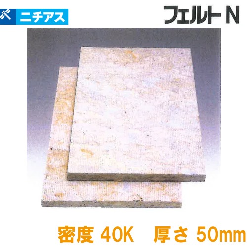 【最大3万円クーポン配布中★10日01:59まで】吸音・断熱材 フェルトN 梱包ポリ袋 ニチアス [FELTNP4050] 1ケース8枚入 密度40k 厚さ50×605×910mm ロックウール メーカー直送 8,047円