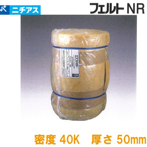 【最大3万円クーポン配布中★19日20:00~26日01:59まで】吸音・断熱材 フェルトNR 梱包ポリ袋 ニチアス [FELTNRP4050] 1ケース1枚入 密度40k 厚さ50&times;910&times;11000mm ロックウール メーカー直送｜水まわり住設専門店＠コンパネ屋