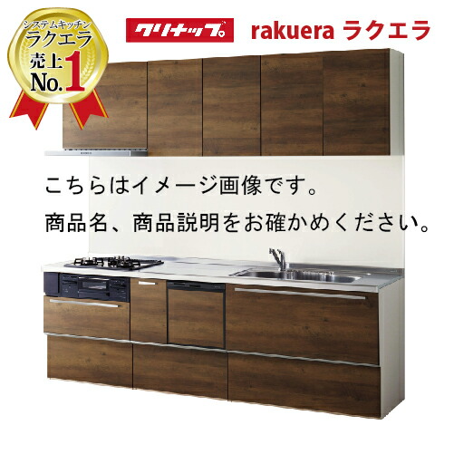 楽天市場】クリナップ システムキッチン ラクエラ W2400 間口240cm スライド収納 食洗機付プラン グランド Ｉ型 メーカー直送 納期約2週間  : コンパネ屋