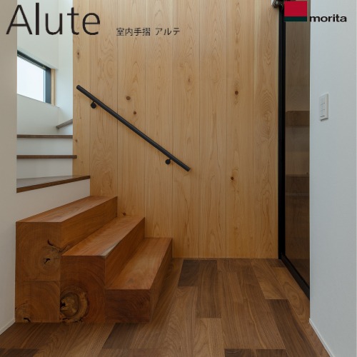 【最大3万円クーポン配布中★10日01:59まで】壁付室内手すり Alute アルテ アルミ笠木セットL2000 [ALW40ARBK-L2000+ALW2ARBK(3)] 黒 スタイリッシュ 目立たない 森田アルミ工業 メーカー直送