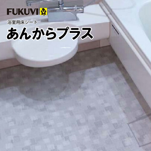 【最大3万円クーポン配布中★19日20:00~26日01:59まで】浴室用床シート あんからプラス(アイスホワイト、ウォームグレー) フクビ [AKP3□□□] 幅1800mm&times;厚4.0mm 長さ3.0～4.0m(0.1m単位) メーカー直送｜水まわり住設専門店＠コンパネ屋