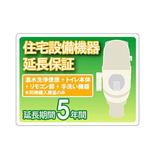 【LINEクーポン配布中】住宅設備延長保証 5年保証 温水洗浄便座+トイレ本体+リモコン部+手洗い機器※同時購入商品のみ