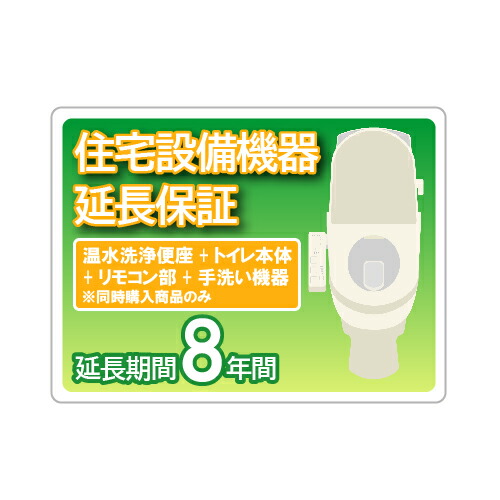 【最大3万円クーポン配布中★19日20:00~26日01:59まで】住宅設備延長保証 8年保証 温水洗浄便座+トイレ本体+リモコン部+手洗い機器※同時購入商品のみ｜水まわり住設専門店＠コンパネ屋 16,221円