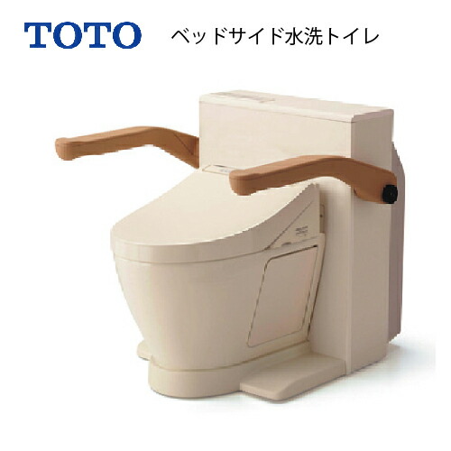 【LINEクーポン配布中】トイレ ベッドサイド水栓トイレ TOTO [EWRS320S] 福祉機器 介護 介助 高齢者