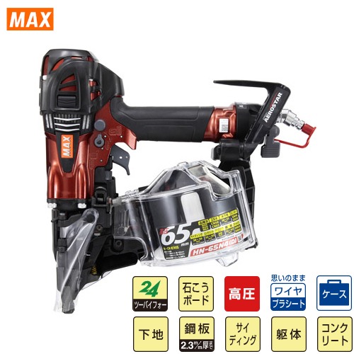 楽天市場】釘打機 高圧コイルネイラ HN-65シリーズ ケース無 マックス MAX [HN-65N4(D)-R(CL)] マイスターレッド  圧力切替機構搭載(PAT.P)搭載 AEROSTAR(エアロスター) : コンパネ屋