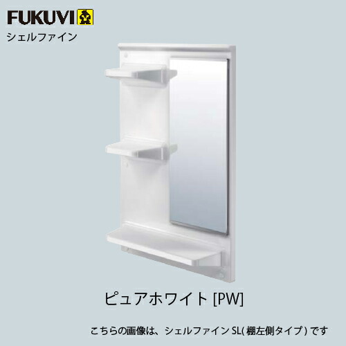 浴室収納棚 L シェルファイン 金具セット付 フクビ 楽天市場】フクビ化学工業 リフォーム用浴室収納 Shelfine シェル