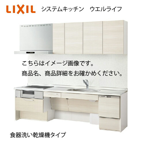 【最大3万円クーポン配布中★10日01:59まで】システムキッチン ウエルライフ グリル付収納プラン 食器洗い乾燥機 リクシル 間口2550mm コンロ端部17cm 奥行60cm メーカー直送