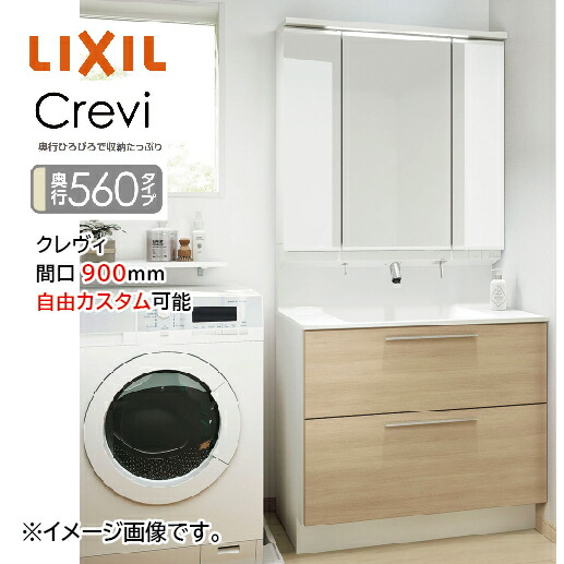 【最大3万円クーポン配布中★10日01:59まで】洗面化粧台 クレヴィ Crevi 奥行560タイプ 間口900mm リクシル [crevi560900plan] 自由にカスタム 奥行ひろびろで収納たっぷり メーカー直送