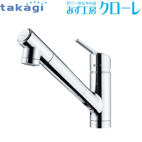 【楽天市場】蛇口一体型浄水器 みず工房 クローレ タカギ takagi [JY296MN-9NTF03] シングルレバー混合栓 ワンホール 一般地仕様  ホース引出可能 キッチン水栓 : コンパネ屋