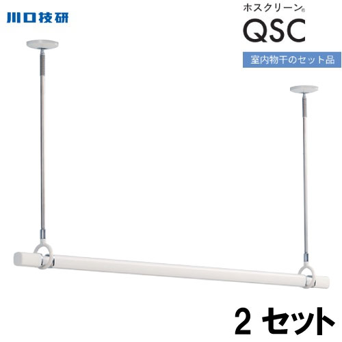 【最大3万円クーポン配布中★19日20:00~26日01:59まで】ホスクリーン 室内用物干竿セット ホワイト 川口技研 [QSC-15-W&times;2] 物干し竿QL-15-W2本＋SPC-W4本のセット 天井付けスポット型 物干し竿 室内物干し｜水まわり住設専門店＠コンパネ屋