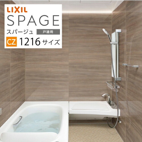 【納期3~4週間】【最大3万円クーポン配布中★19日20:00~26日01:59まで】システムバス スパージュ CZタイプ リクシル 1216サイズ 戸建用 お風呂 浴室 リフォーム メーカー直送|水まわり住設専門店@コンパネ屋