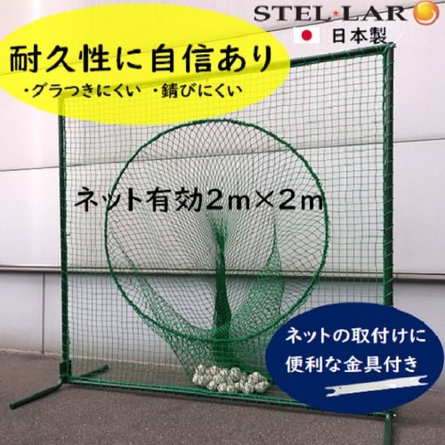 【LINEクーポン配布中】防球ネット トス用ネットスタンダード 防球フェンス [STELLAR2] 野球ネット グラウンド用品 打撃練習 投球練習 ボール受け ステラ金属株式会社 メーカー直送