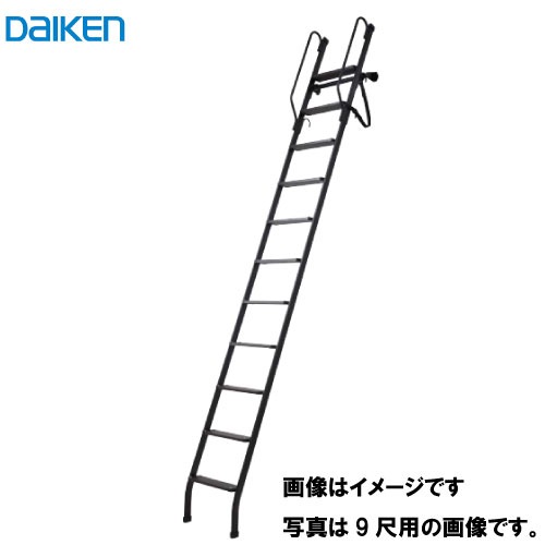 【最大3万円クーポン配布中★10日01:59まで】はしご ロフトタラップ 8尺用(2400mm) 大建工業 DAIKEN [CQ0410-2B] ブラック 手摺付き 倒れ防止ベルト付き 滑りにくい踏板 法人様限定 メーカー直送