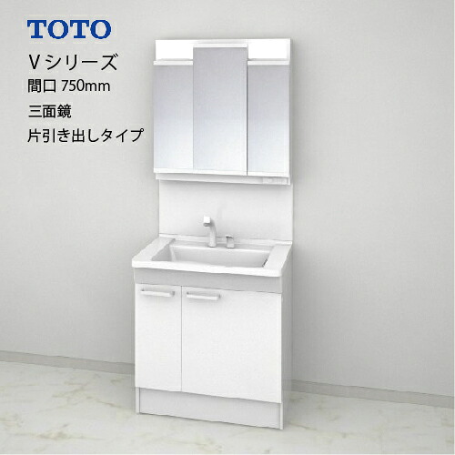【LINEクーポン配布中】TOTO 洗面化粧台 Vシリーズ セット 間口750 三面鏡 片引き出し エコミラーあり [LMPB075A3GDC1G＋LDPB075BJGEN2A] メーカー直送｜水まわり住設専門店＠コンパネ屋 34,636円